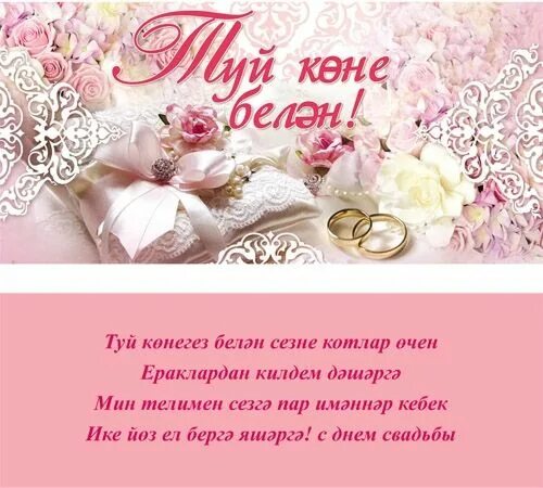 Поздравление С Днем Свадьбы На Татарском