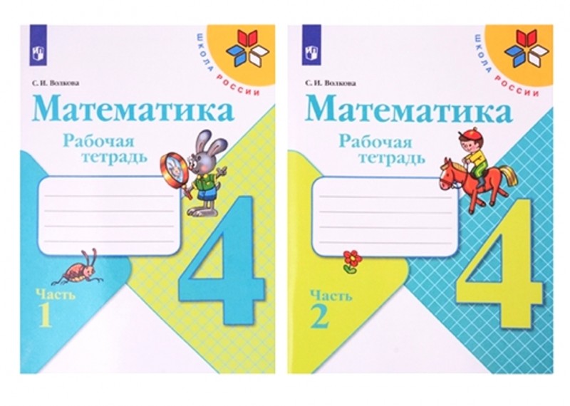 Комплект Рабочие тетради 4 класс Математика Школа России