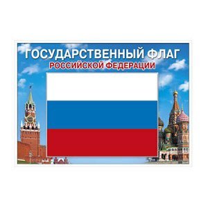 Плакат А4 государственный флаг РФ