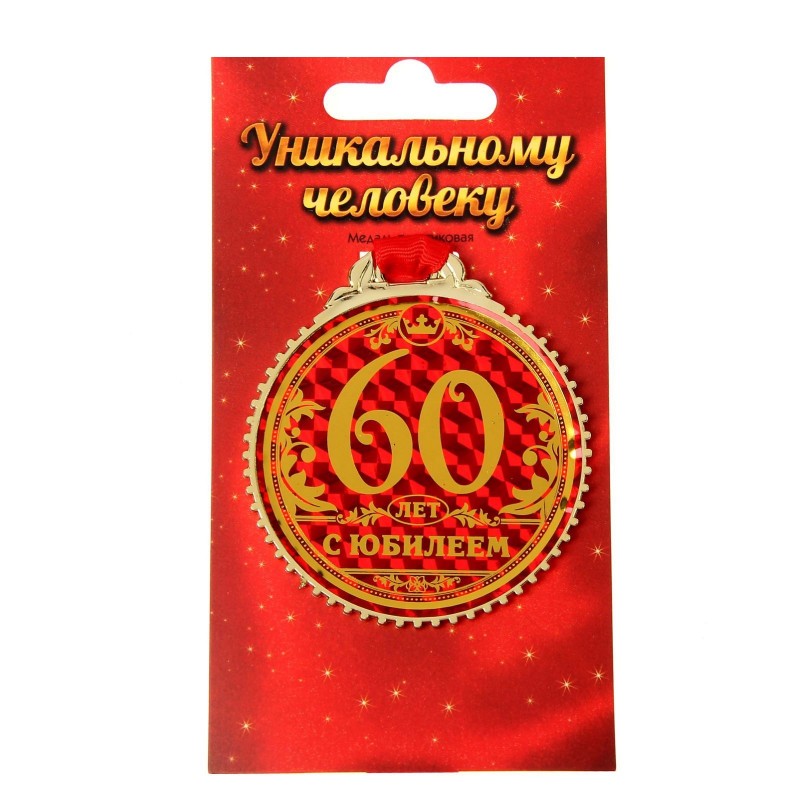Медаль "60 лет с юбилеем", d=7 см 1432025
