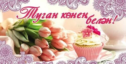 Татарские Поздравление С Днем Рождения Бесплатно
