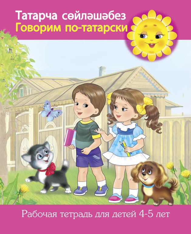 Говорим по-татарски. Рабочая тетрадь для детей 4-5 лет