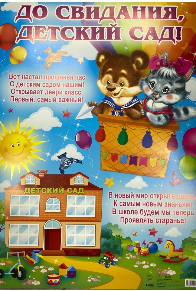 Плакат "До свидания, детский сад!" А2 Мишка и кошечка