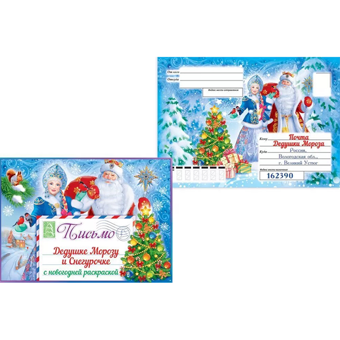 Письмо Дедушке Морозу и Снегурочке, А5, картон, конверт, раскраска
