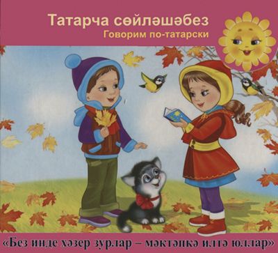 Говорим по-татарски. Рабочая тетрадь для детей 6-7 лет
