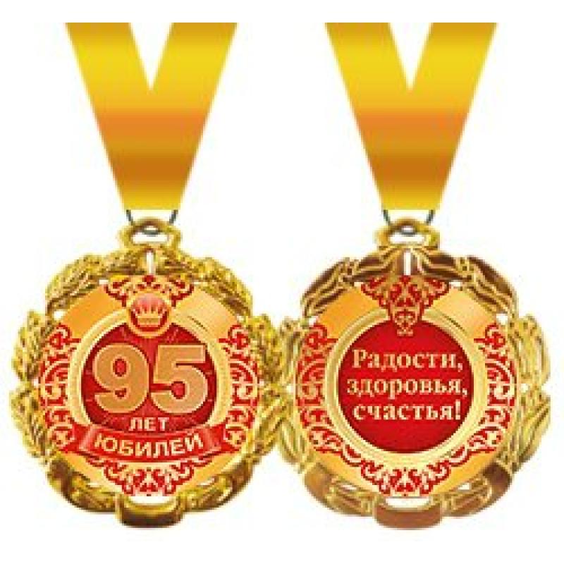 Медаль 95 лет металл