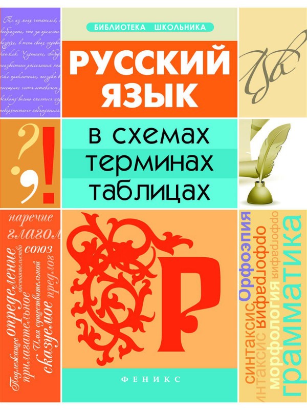 Русский язык В схемах терминах таблицах Феникс