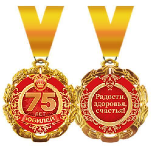 Медаль 75 лет металл 58.53.146