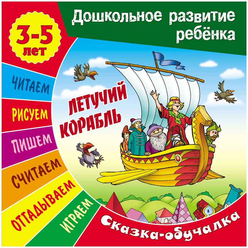 Книжка-задание, А5, 3-5 лет Книжный Дом "Дошкольное развитие ребенка. Летучий корабль", 14стр.