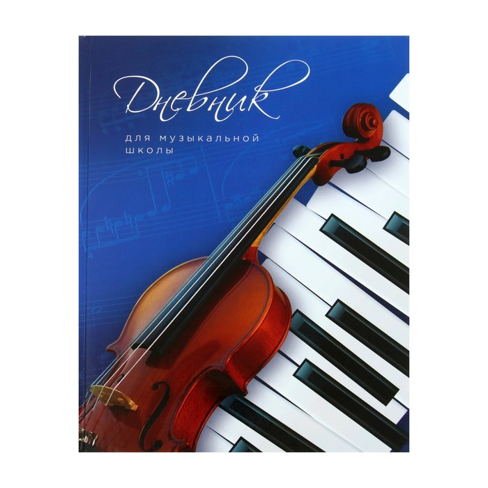 Дневник для музыкальной школы "Скрипка и клавиши", твёрдая обложка, глянцевая ламинация, 48 листов 7625552