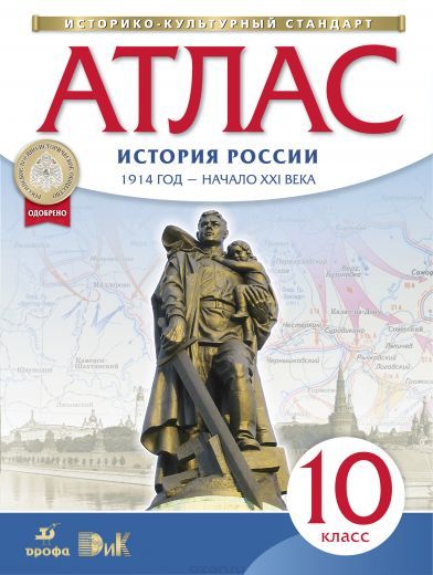 Атлас 10 класс История России 1914 - начало XXI века