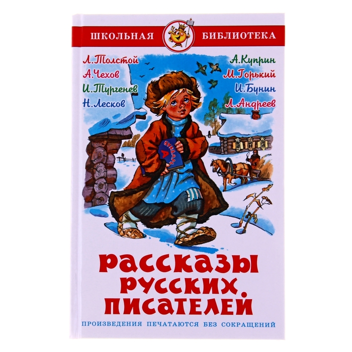 Рассказы русских писателей Школьная библиотека