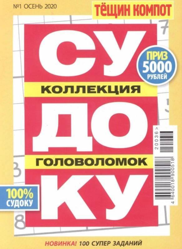 Журнал Судоку Коллекция головоломок тещин компот