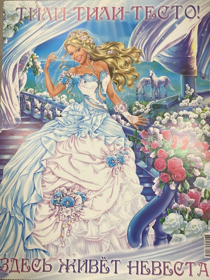 Плакат А2 Здесь живет невеста на голубом