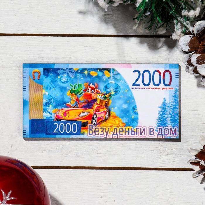 Магнит деревянный 2000 рублей "Символ 2021. Везу деньги в дом", с голографией, 11.8×5.7 см