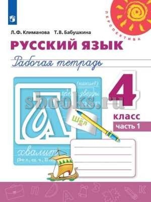 Рабочая тетрадь Русский язык 4 класс Часть 2 Перспектива
