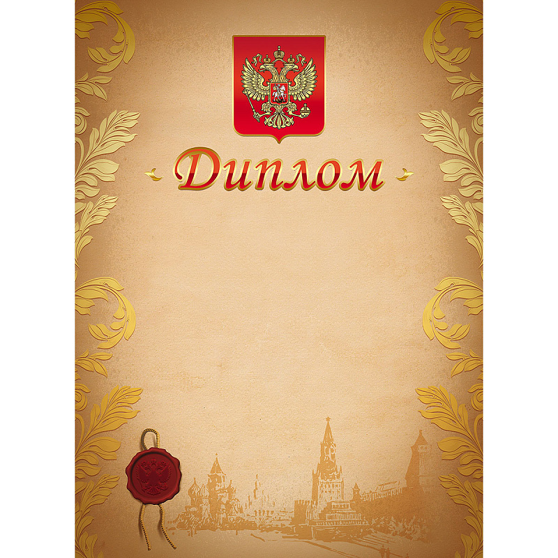 Диплом А4, с Российской символикой, мелованный картон