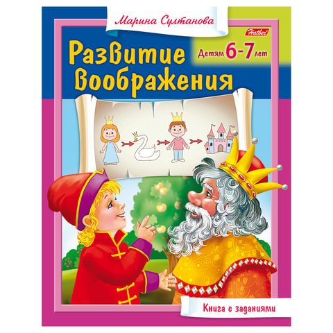 Книжка-пособие А5, 8 л., HATBER, "Развитие воображения", для детей 6-7 лет