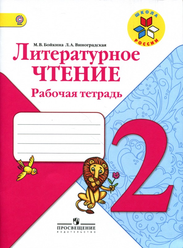 Литературное чтение. Рабочая тетрадь. 2 класс Школа России