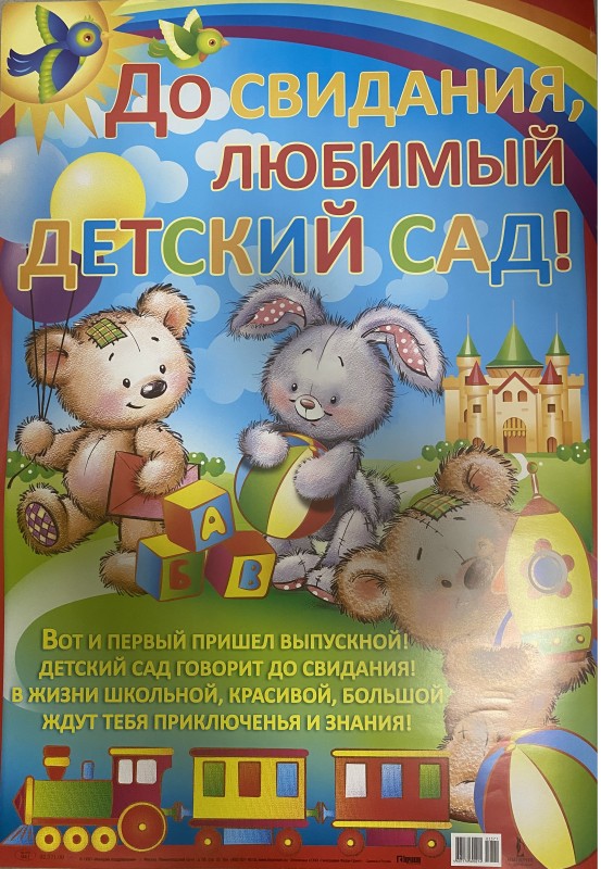 Плакат А2 До свидания, любимый детский сад! Игрушки
