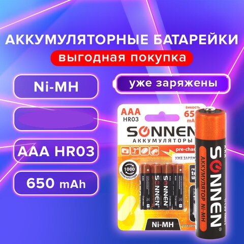 Батарейки аккумуляторные Ni-Mh мизинчиковые.,ЦЕНА ЗА 1 ШТУКУ, AAA (HR03) 650 mAh, SONNEN, 455609