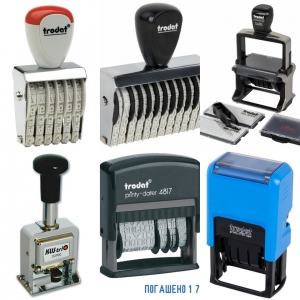 Датеры и нумераторы