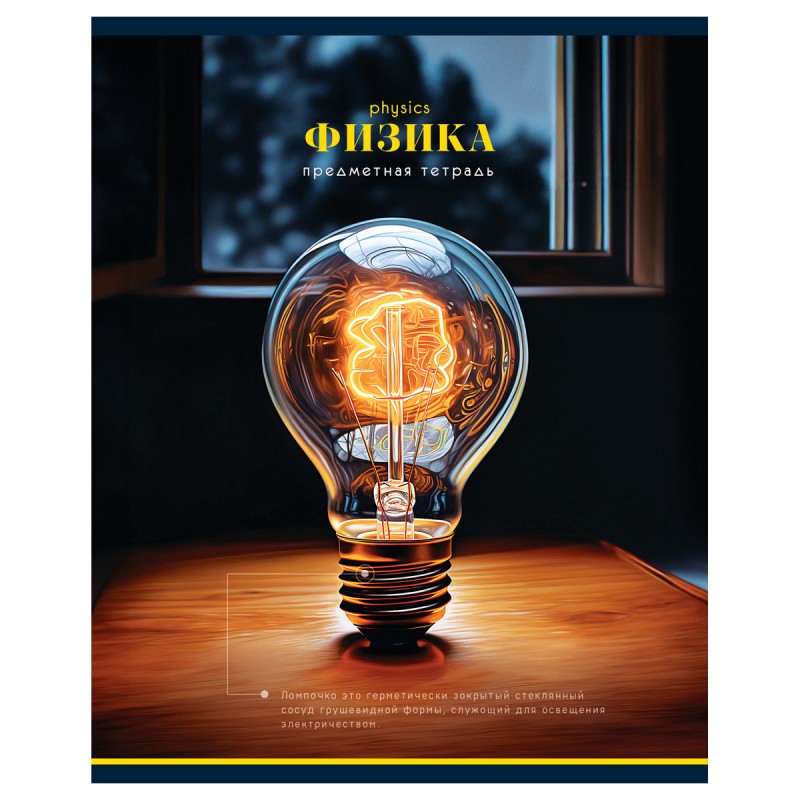 Тетрадь предметная 48л. BG "Фотосфера" - Физика, эконом