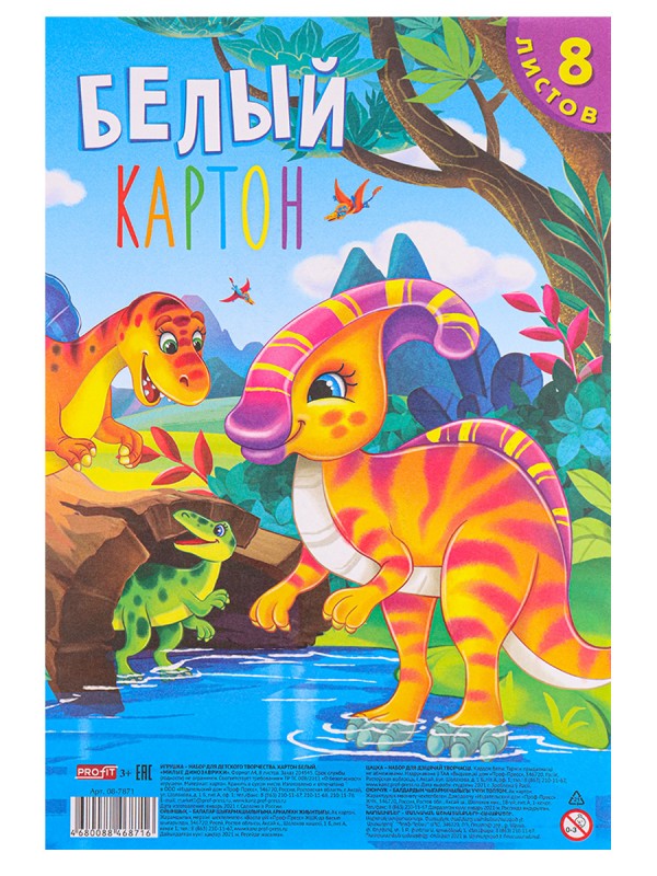 Картон белый А4 8л. МИЛЫЕ ДИНОЗАВРИКИ КБС, 8 листов