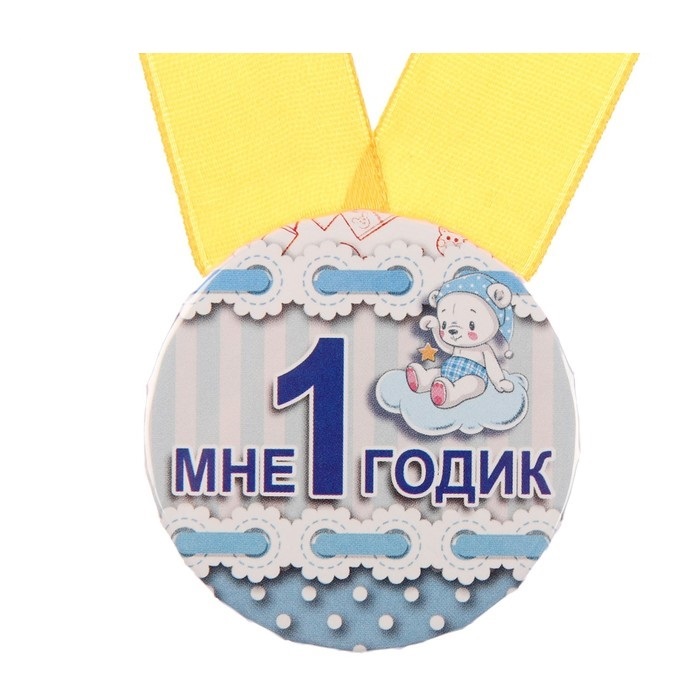 Медаль 01 металлическая "Мне 1 годик" белый мишка
