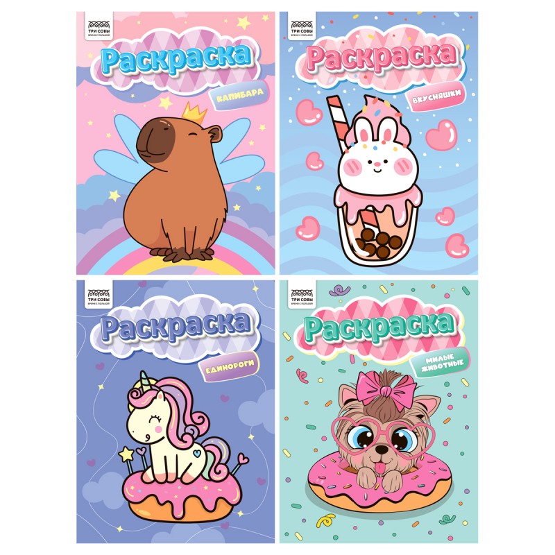 Раскраска А4, 8 стр. ТРИ СОВЫ "Раскраски для девочек"