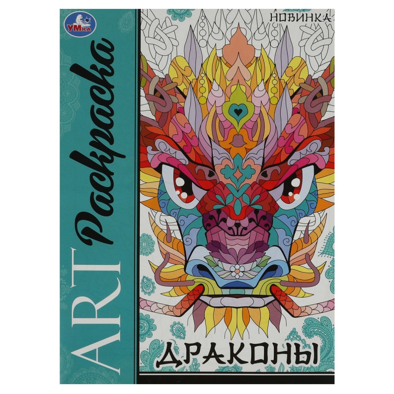 Раскраска А4, 8 стр., Умка "Арт-раскраска. Драконы"