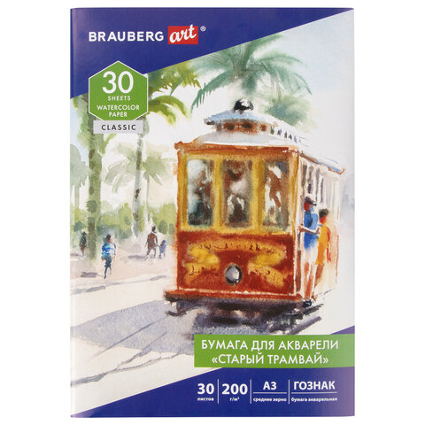 Бумага для акварели БОЛЬШАЯ А3, 30 л., "СТАРЫЙ ТРАМВАЙ", среднее зерно, 200 г/м2, бумага ГОЗНАК, BRAUBERG ART "CLASSIC"