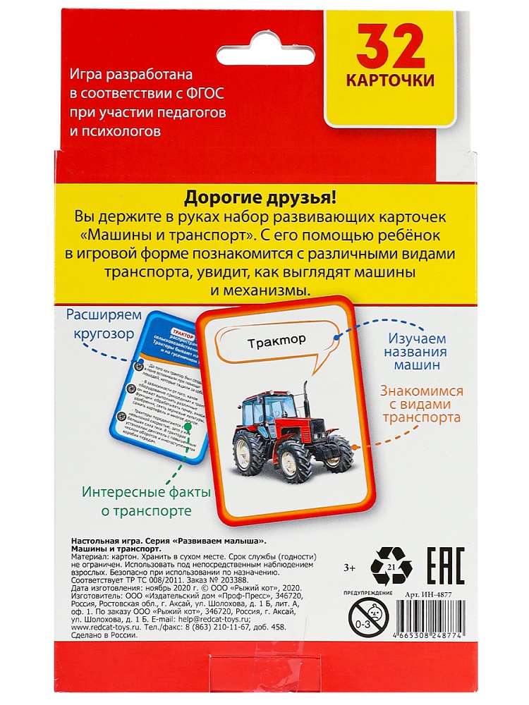 Развивающие карточки: Машины и транспорт Арт. (ИН-4877)