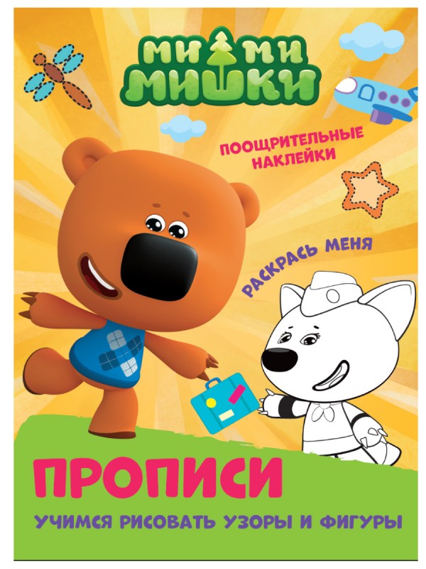 ПРОПИСИ с поощрительными наклейками. МИ-МИ-МИШКИ. Учимся рисовать узоры и фигуры
