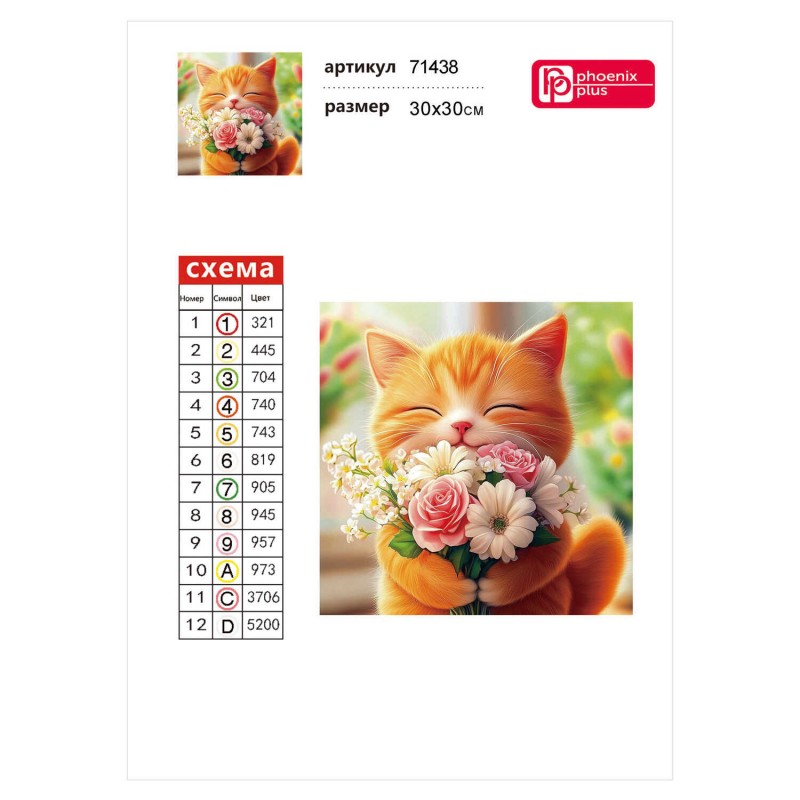 Алмазная мозаика с частичной выкладкой (набор для творчества) арт. 71438 / 25 КОТЕНОК С БУКЕТОМ, размер: 30*30 см, (12 цветов страз, холст на подрамн
