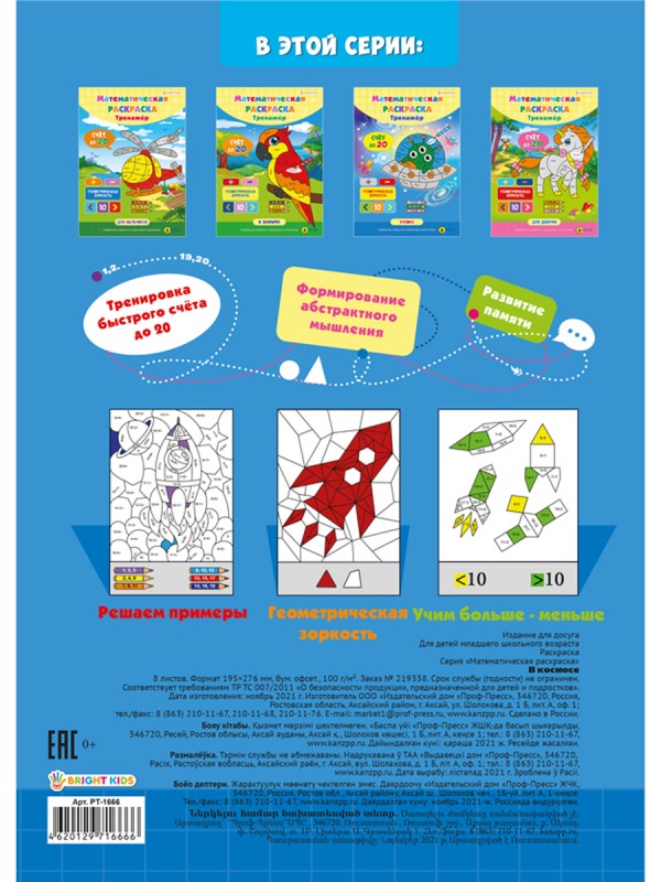 Математическая раскраска А4 В КОСМОСЕ (РТ-1666) полноцв.8л+обл мел карт, скрепка,195х276