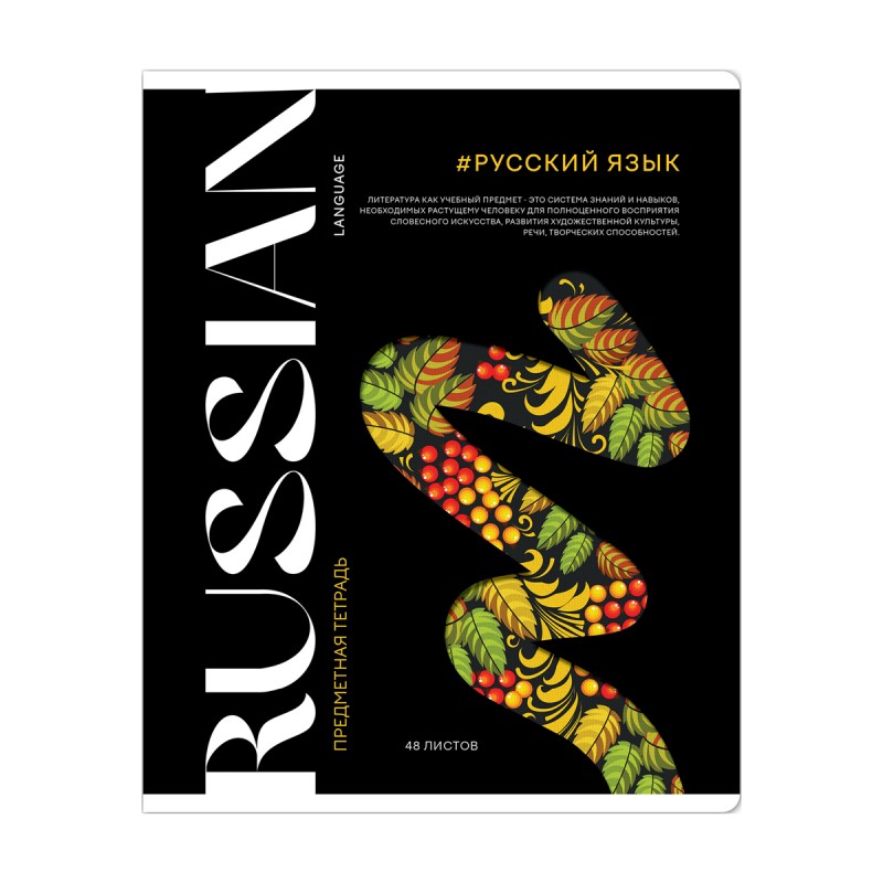 Тетрадь предметная 48л. ArtSpace "Коллаборация"- Русский язык, матовая ламинация, выб. лак¶