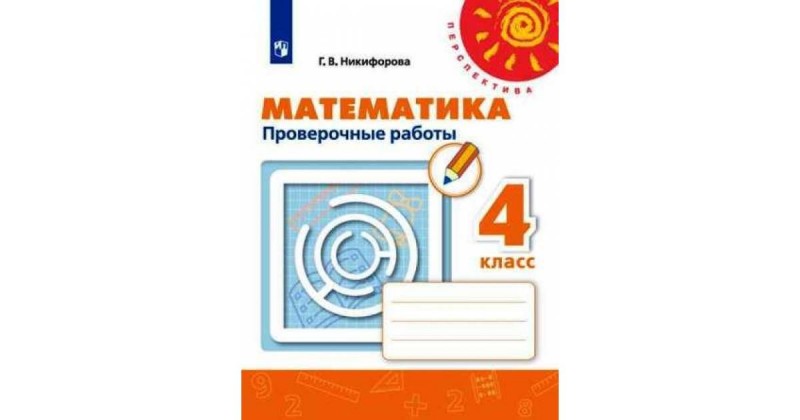 Проверочные Работы Математика 4 класс ПЕРСПЕКТИВА Г.В. Никифирова