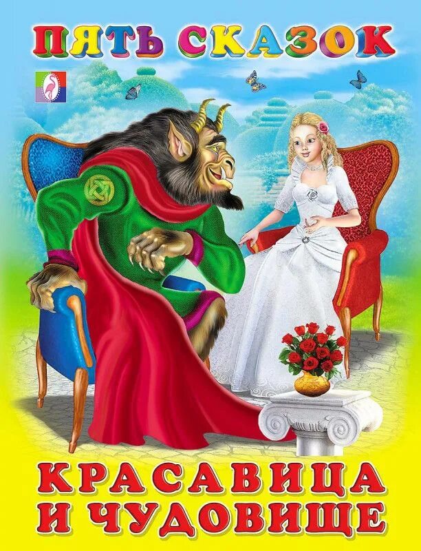 Пять сказок. Красавица и чудовище книга Шарль Перро. Перро красавица и чудовище книга. Автор сказки красавица и чудовище Автор. Красавица и чудовище Автор сказки Шарль Перро.