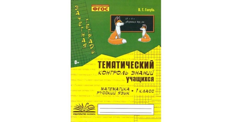 Тематический контроль знаний Голубь Зачетная тетрадь математика русский язык 1 класс