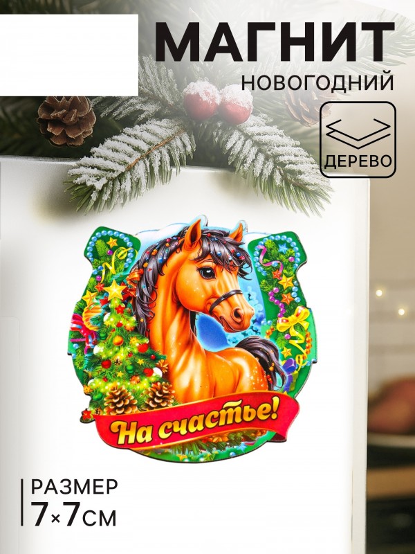 Магнит на холодильник «Новогодняя подкова с конём. На счастье», 7×7 см