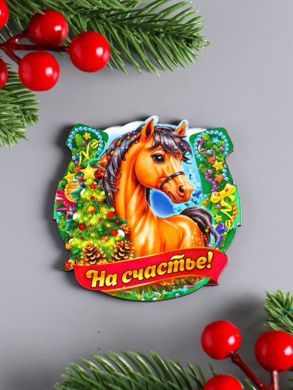 Магнит на холодильник «Новогодняя подкова с конём. На счастье», 7×7 см