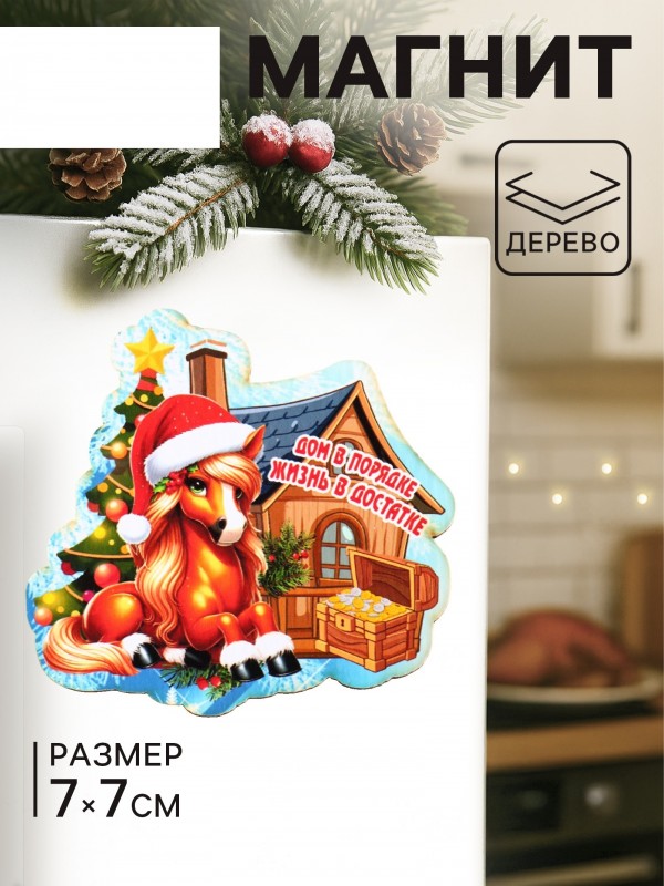 Магнит на холодильник «Лошадка. Дом в порядке Жизнь в достатке», 7×7 см