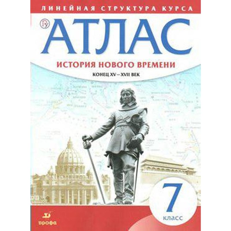 Атлас (дрофа) 7 кл история нового времени 15-17 вв линейная структура