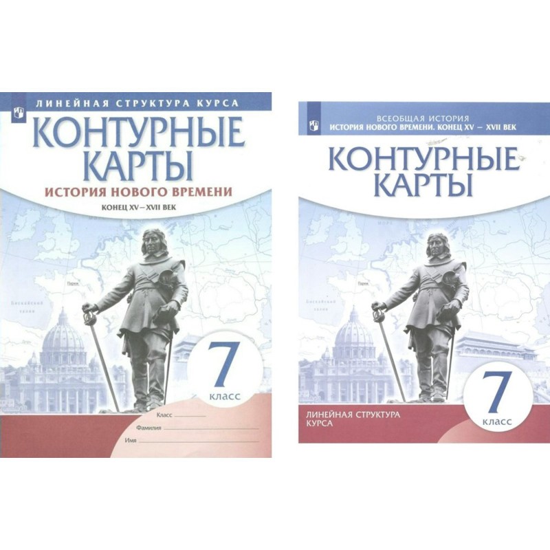 Контурные карты 7 кл история нового времени конец 15-17в(линейная структура курса