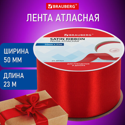 Лента атласная ширина 50 мм, длина 23 м, красная, BRAUBERG