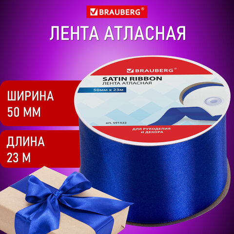 Лента атласная ширина 50 мм, длина 23 м, синяя, BRAUBERG