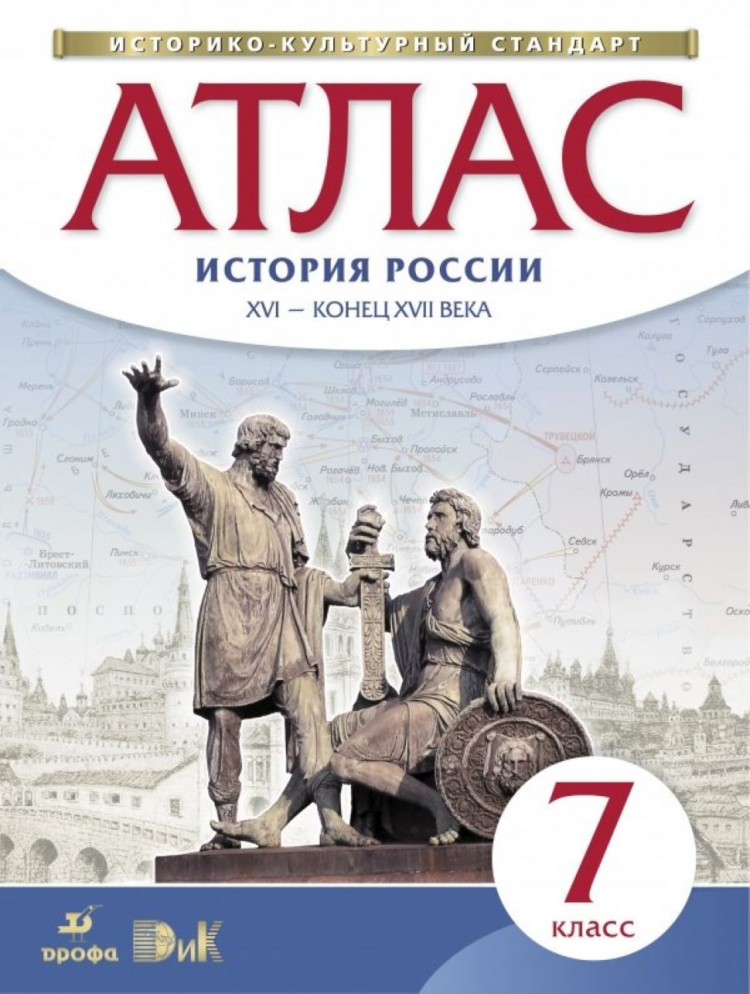 Атлас 7 класс История России 16 - конец 17 века