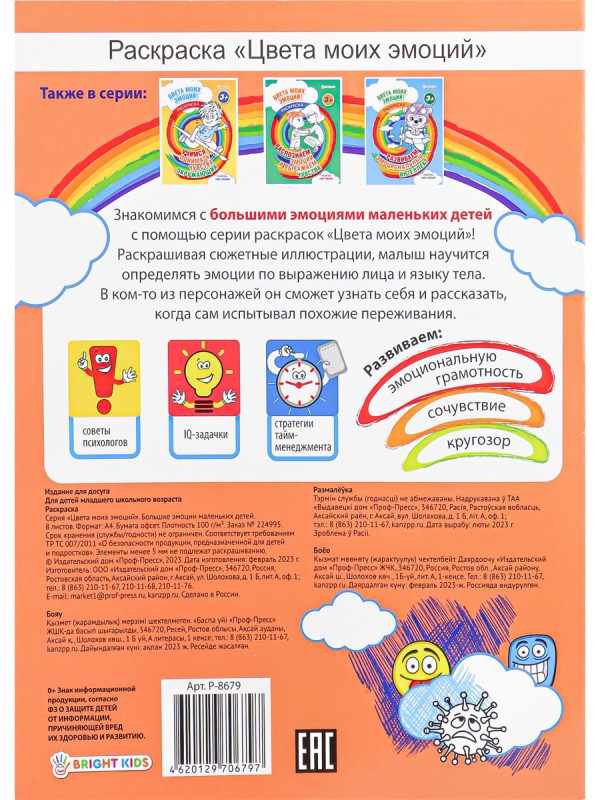 Раскраска А4 БОЛЬШИЕ ЭМОЦИИ МАЛЕНЬКИХ ДЕТЕЙ 8л,обл.-цел.к,уф-лак,бл-офс,полноцв,скрепка
