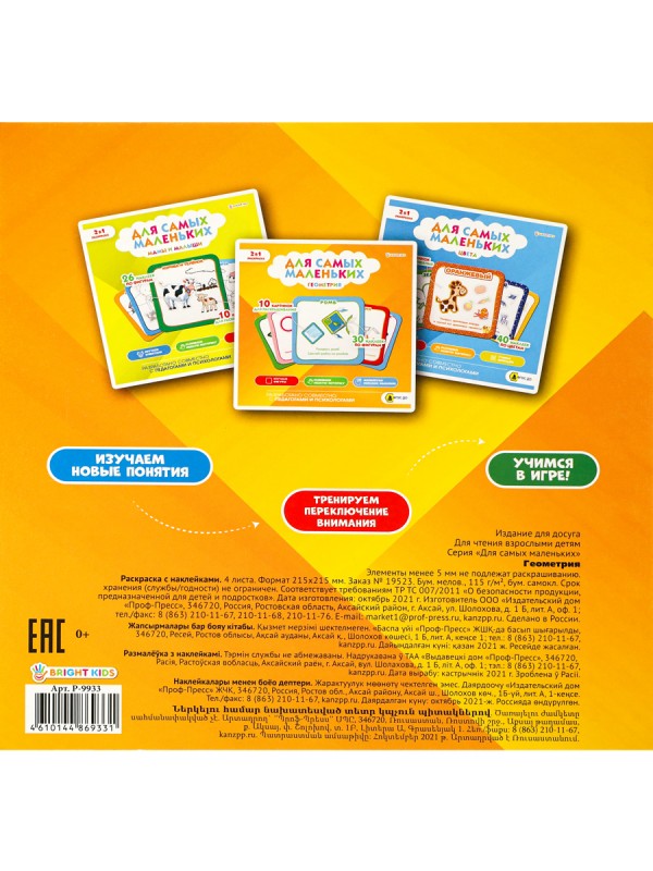 Альбом-раскраска с наклейками"ДЛЯ САМЫХ МАЛЕНЬКИХ ГЕОМЕТРИЯ полно115гобл мел кар